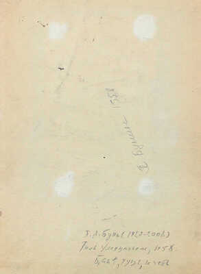 Бунин Павел Львович. Тиль Уленшпигель  